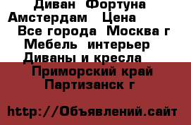 Диван «Фортуна» Амстердам › Цена ­ 5 499 - Все города, Москва г. Мебель, интерьер » Диваны и кресла   . Приморский край,Партизанск г.